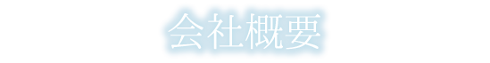 事業紹介