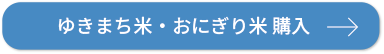 ゆきまち米・おにぎり米 購入