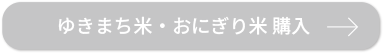 ゆきまち米・おにぎり米 購入