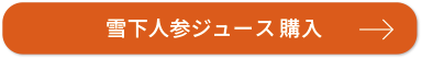 雪下人参ジュース 購入