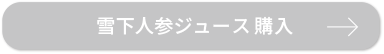 雪下人参ジュース 購入