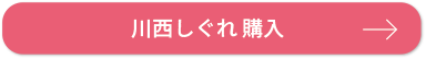 川西しぐれ 購入