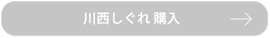 川西しぐれ 購入