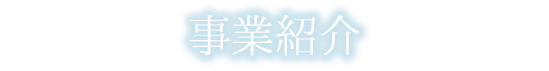 事業紹介