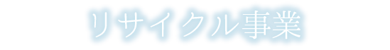 リサイクル事業