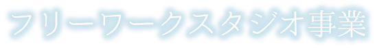 フリーワークスタジオ事業