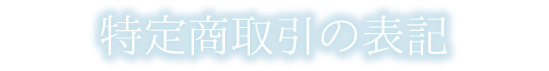 特定商取引の表記