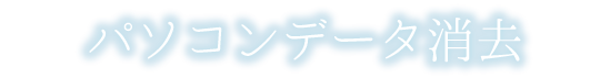 パソコンデータ消去